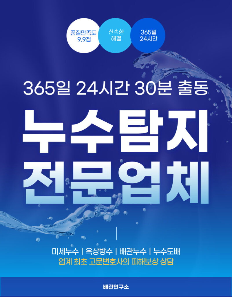 관악구누수탐지 전문업체