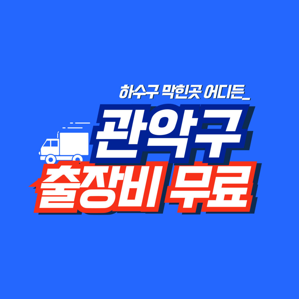 관악구누수공사