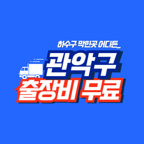 관악구누수공사